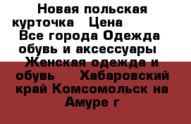 Новая польская курточка › Цена ­ 2 000 - Все города Одежда, обувь и аксессуары » Женская одежда и обувь   . Хабаровский край,Комсомольск-на-Амуре г.